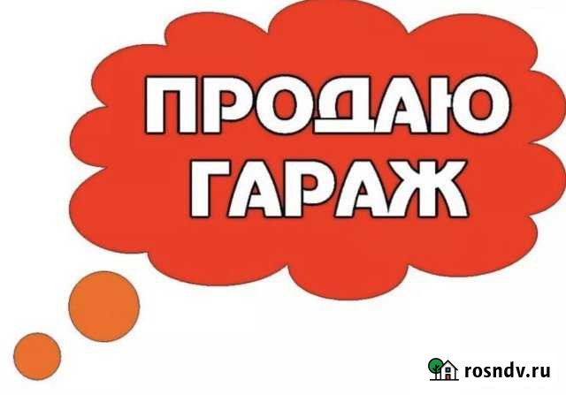Гараж на продажу в Старом Осколе Старый Оскол - изображение 1