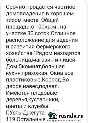 Дом 100 м² на участке 30 сот. на продажу в Усть-Джегуте Усть-Джегута - изображение 1