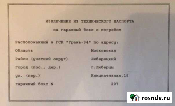 Гараж 22 м² на продажу в Люберцах Люберцы - изображение 1
