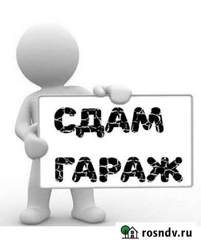 Гараж >30 м² в аренду в Волгограде Волгоград - изображение 1