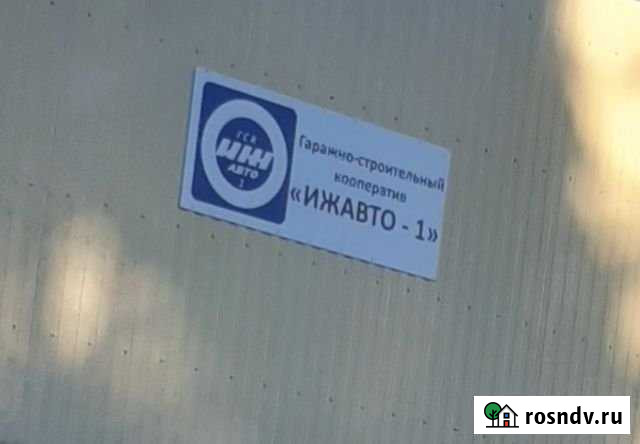 Гараж 21 м² на продажу в Ижевске Ижевск - изображение 1