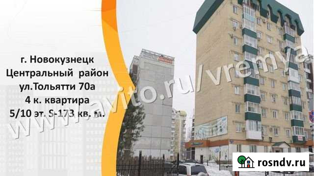 4-комнатная квартира, 173 м², 5/10 эт. на продажу в Новокузнецке Новокузнецк - изображение 1