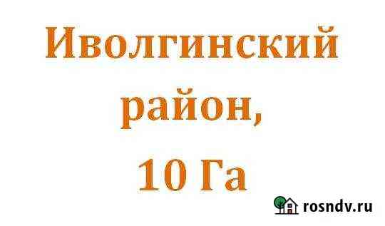 Участок СНТ, ДНП 1000 сот. на продажу в Иволгинске Иволгинск