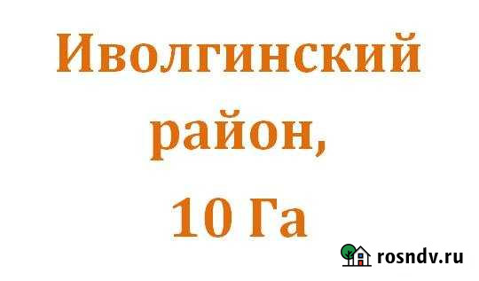 Участок СНТ, ДНП 1000 сот. на продажу в Иволгинске Иволгинск - изображение 1