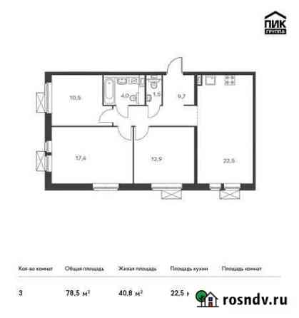 3-комнатная квартира, 78.5 м², 15/24 эт. на продажу в Видном Видное