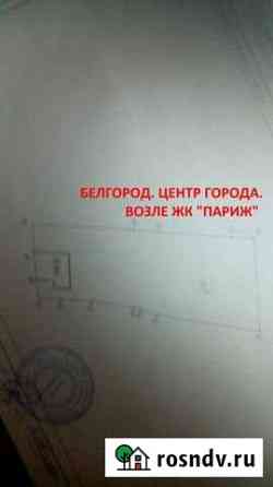 Участок ИЖС 9 сот. на продажу в Белгороде Белгород