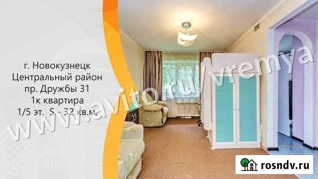 1-комнатная квартира, 31.7 м², 1/5 эт. на продажу в Новокузнецке Новокузнецк - изображение 1