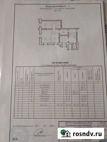 2-комнатная квартира, 73.4 м², 1/6 эт. на продажу в Новосибирске Новосибирск - изображение 1