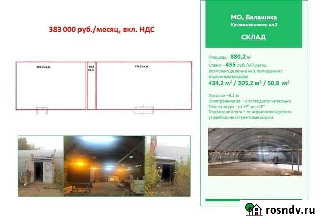 Складское помещение, 880 кв.м. Балашиха - изображение 1