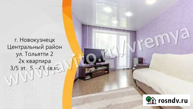 2-комнатная квартира, 43.3 м², 3/5 эт. на продажу в Новокузнецке Новокузнецк - изображение 1