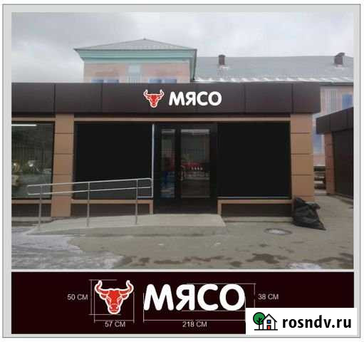 Готовый бизнес мясо маркет Старая Купавна - изображение 1
