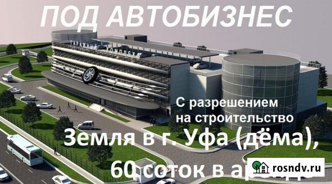 Участок промназначения 60 сот. на продажу в Уфе Уфа - изображение 1
