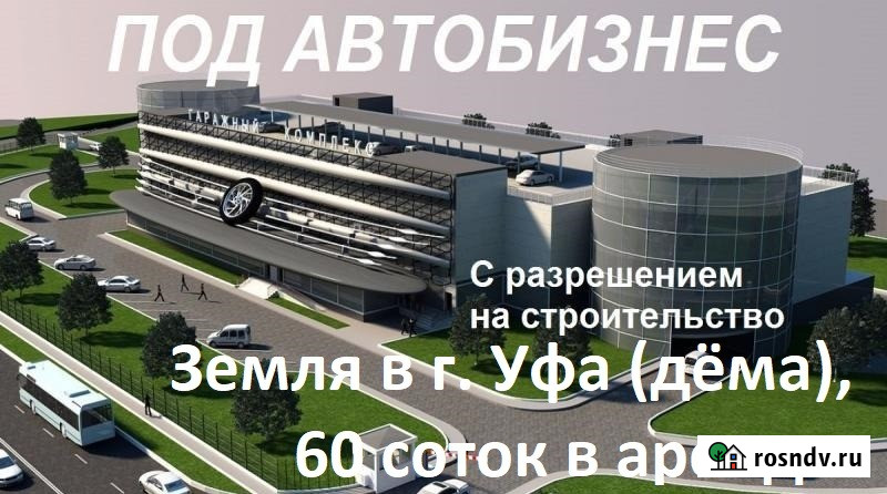 Участок промназначения 60 сот. на продажу в Уфе Уфа - изображение 1