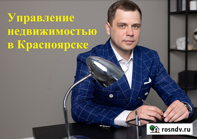 Доверительное управление недвижимостью Красноярск - изображение 1