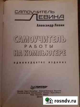 Самоучитель работы на компьютере Левина 2010 года Каменск-Уральский