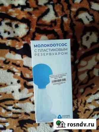 Молокоотсос Клинцы