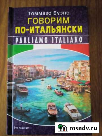Итальянский язык Владикавказ - изображение 1