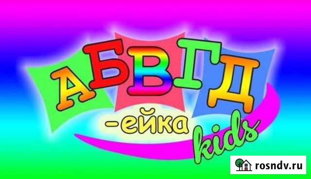 Логопед -дефектолог,online занятия,Абвгдейка kids Йошкар-Ола - изображение 1