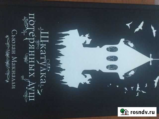 Книги шкатулка потерянных душ Лиски - изображение 1