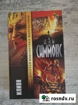 Дэн Симмонс 5 книг Азов - изображение 1