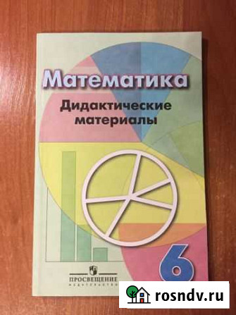 Математика. Дидактические материалы. 6 класс Новочебоксарск - изображение 1