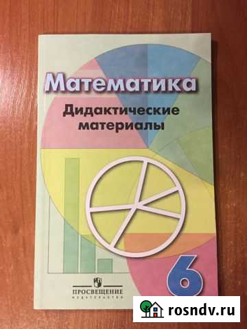 Математика. Дидактические материалы. 6 класс Новочебоксарск - изображение 1