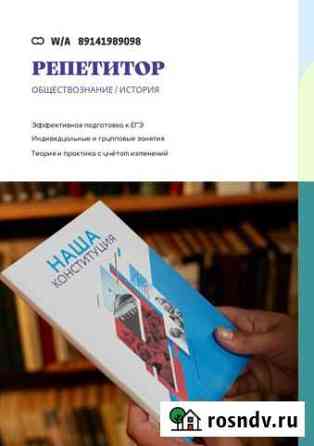 Репетитор по обществознанию Бикин