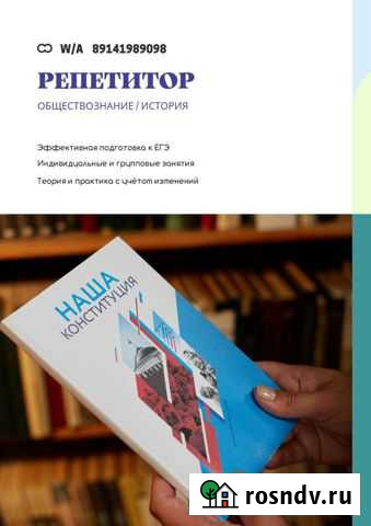 Репетитор по обществознанию Бикин - изображение 1