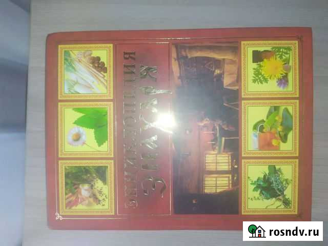 Энциклопедия знахаря Кузнецк - изображение 1