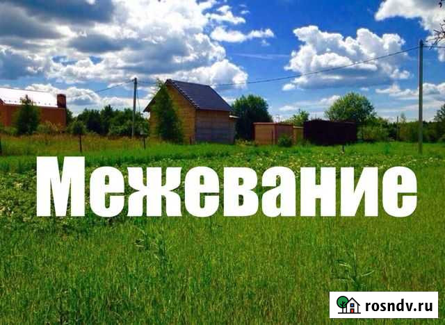 Межевание, кадастровый инженер Смоленск - изображение 1