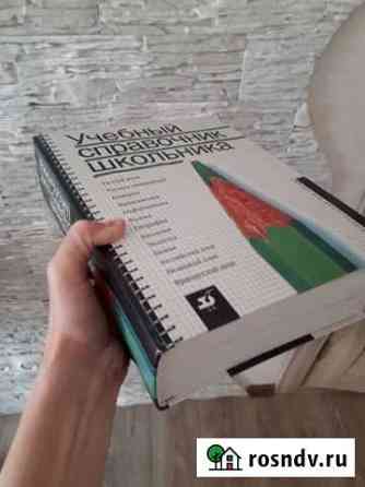 Учебный справочник школьника с 5 по 11 класс Елец