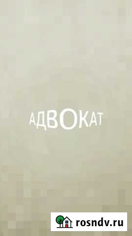 Услуги адвоката Черкесск - изображение 1