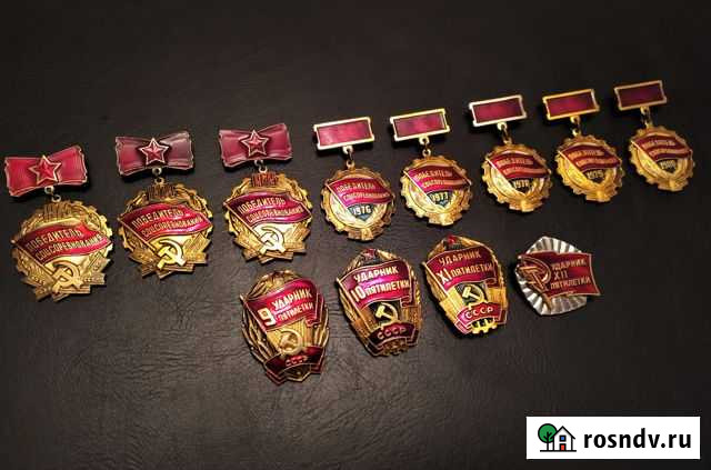 Победитель Соцсоревнования и Ударник Полный Набор Таганрог - изображение 1