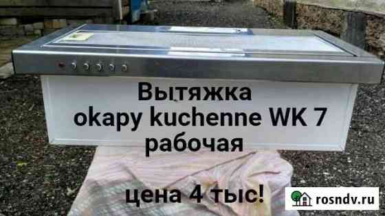 Вытяжка okapy kuchenne WK 7 Великие Луки