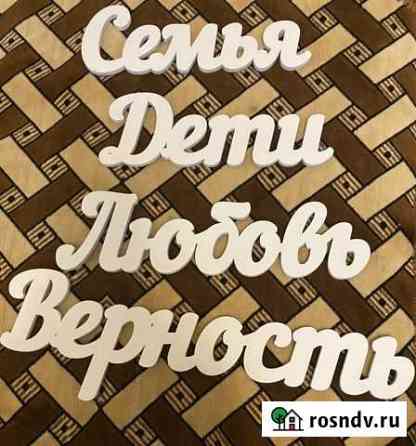 Надписи из дерева Смоленск