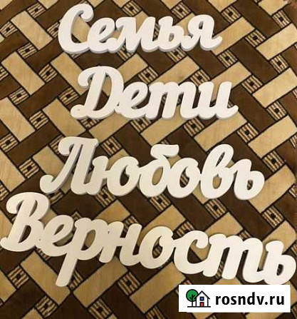 Надписи из дерева Смоленск - изображение 1