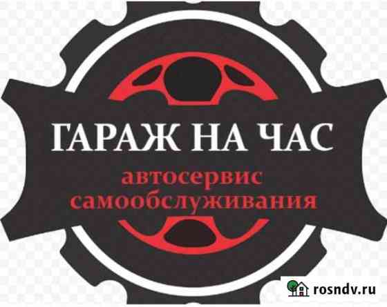 Гараж на час, автоподъемник на час Копейск