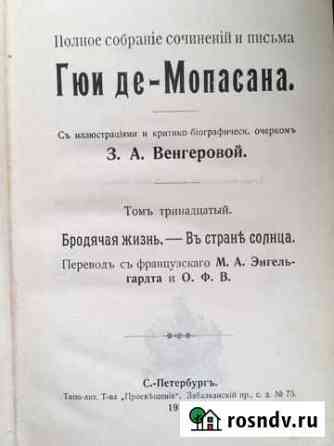 Книги Ги де Мопассан 1909-1910 год Москва