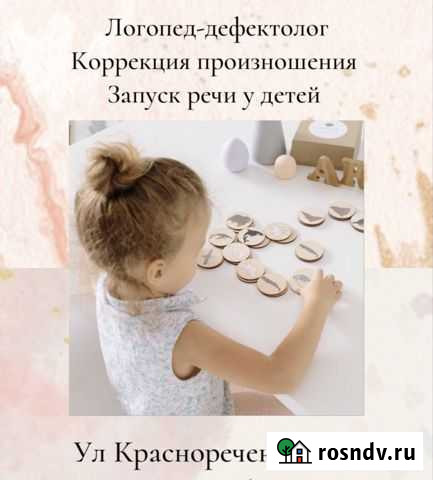 Логопед дефектолог Хабаровск - изображение 1