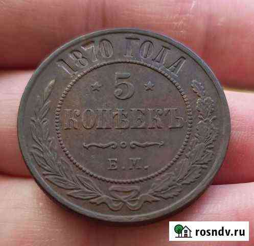 5 копеек 1870 ем Сызрань