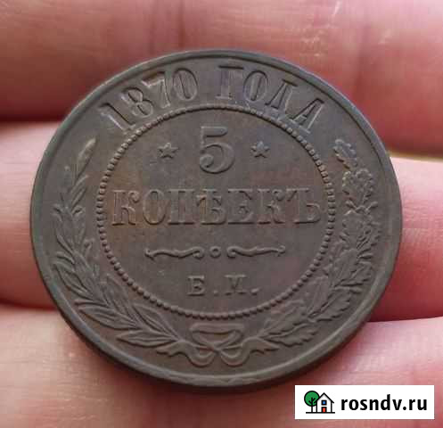 5 копеек 1870 ем Сызрань - изображение 1