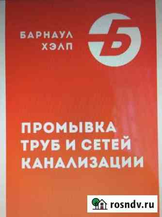 Прочистка промывка канализации.Устранение засоров Барнаул