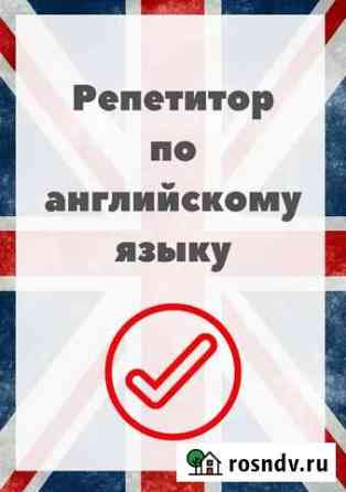 Репетитор по английскому языку Оренбург
