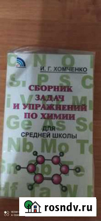 Сборник задач по химии Изобильный - изображение 1