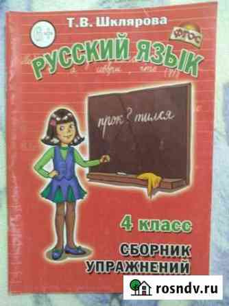Сборник упражнений 4 класс Т.В. Шклярова Майкоп