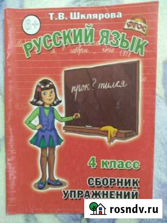 Сборник упражнений 4 класс Т.В. Шклярова Майкоп - изображение 1