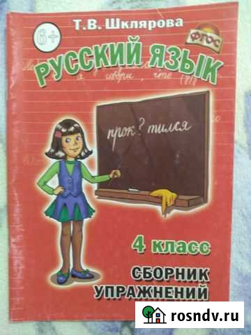 Сборник упражнений 4 класс Т.В. Шклярова Майкоп - изображение 1