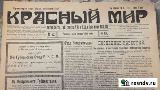 Газета Красный Мир 1923 г. Кострома Губком Р К П б Кострома