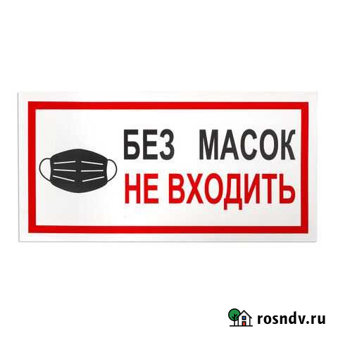 Наклейка Без масок не входить Нижний Новгород - изображение 1