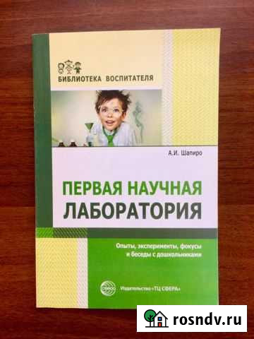 Шапиро Первая научная лаборатория Краснообск - изображение 1